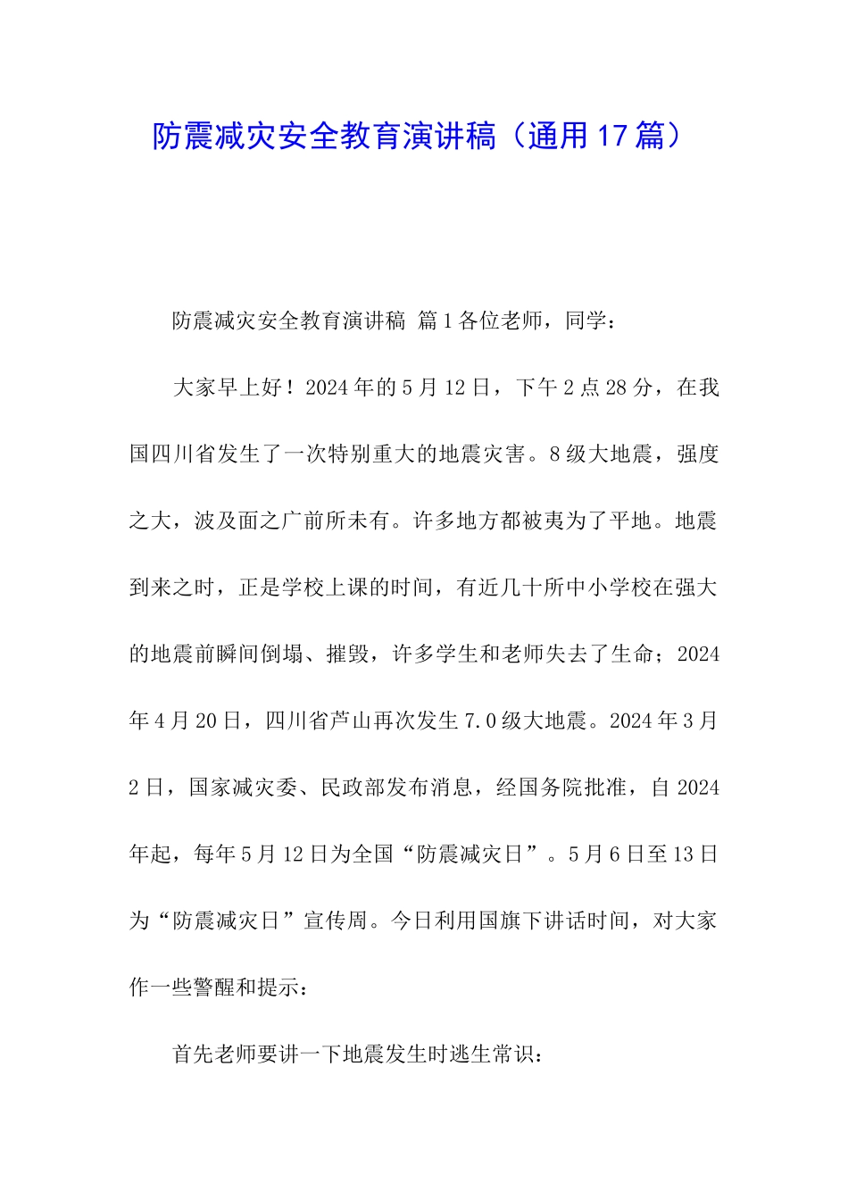 防震减灾安全教育演讲稿_第1页