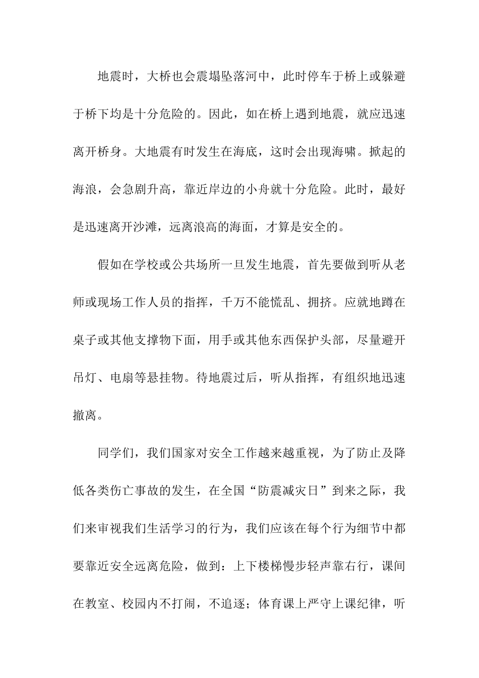 防震减灾安全教育演讲稿_第3页