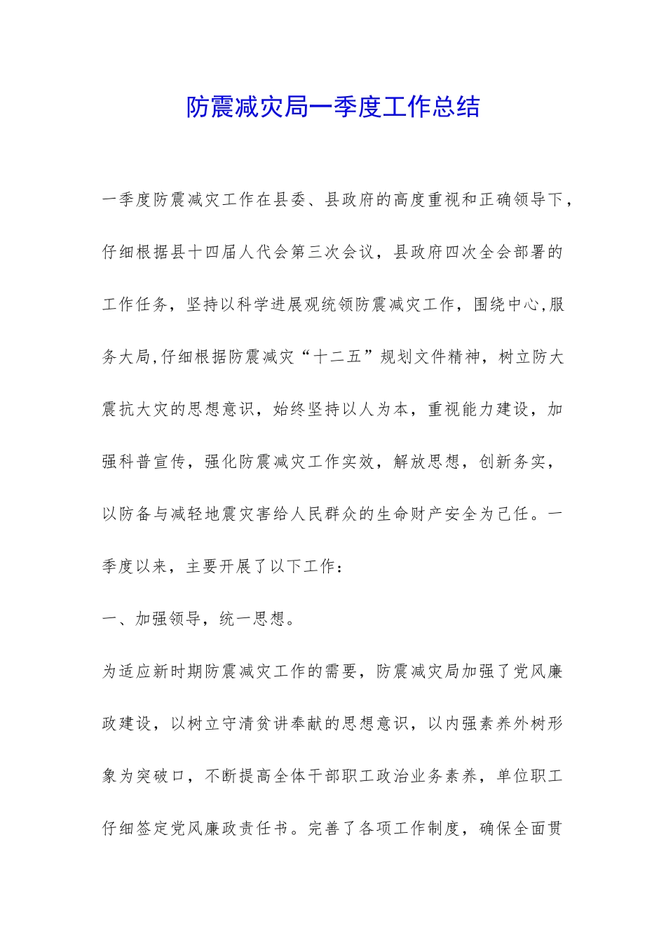 防震减灾局一季度工作总结-_第1页
