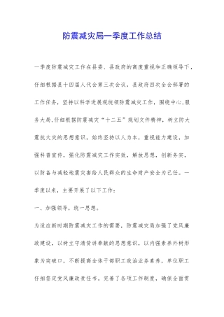 防震减灾局一季度工作总结-