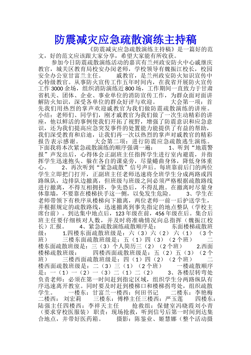 防震减灾应急疏散演练主持稿_第1页