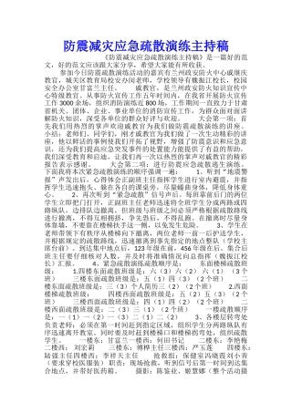 防震减灾应急疏散演练主持稿