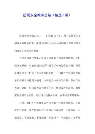 防震安全教育总结