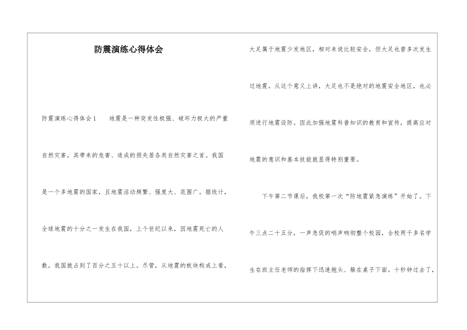 防震演练心得体会_第1页