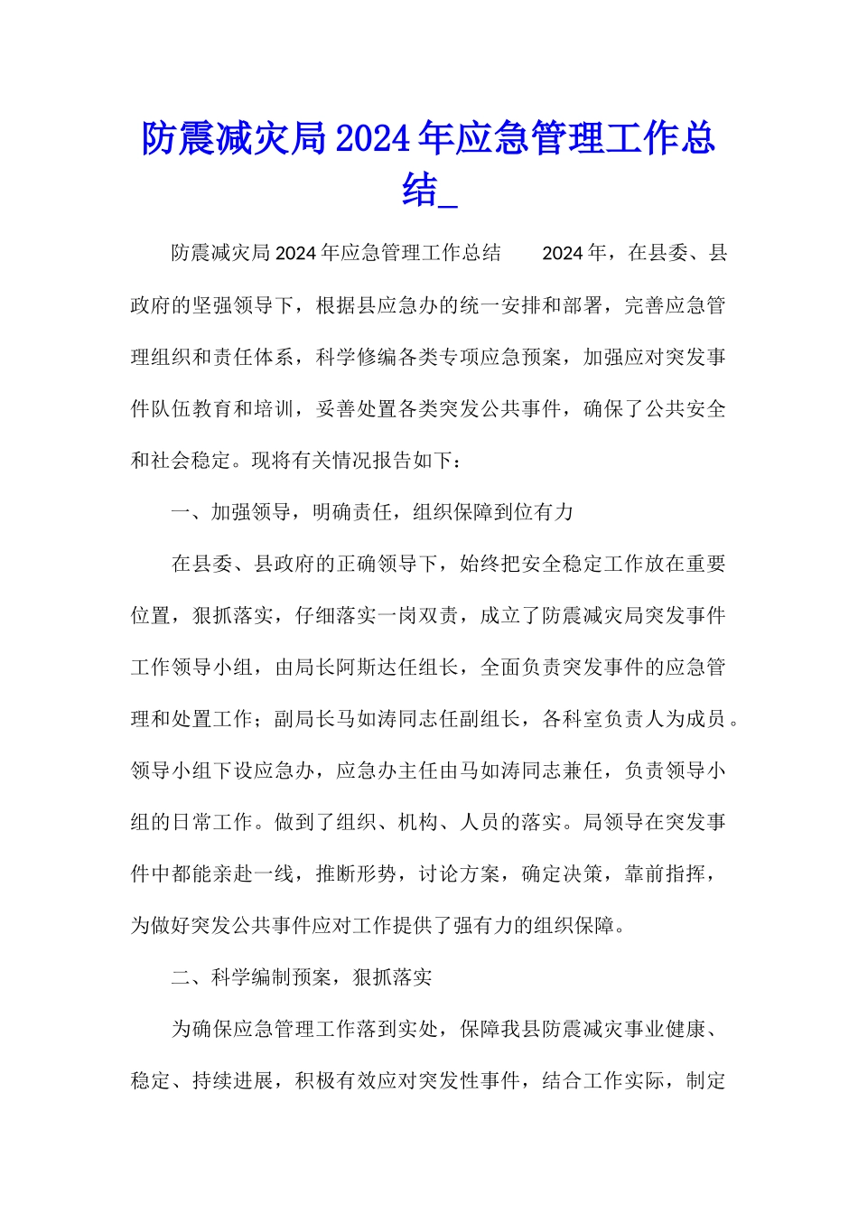防震减灾局2024年应急管理工作总结_第1页