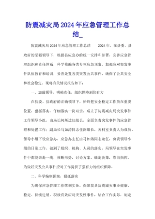 防震减灾局2024年应急管理工作总结