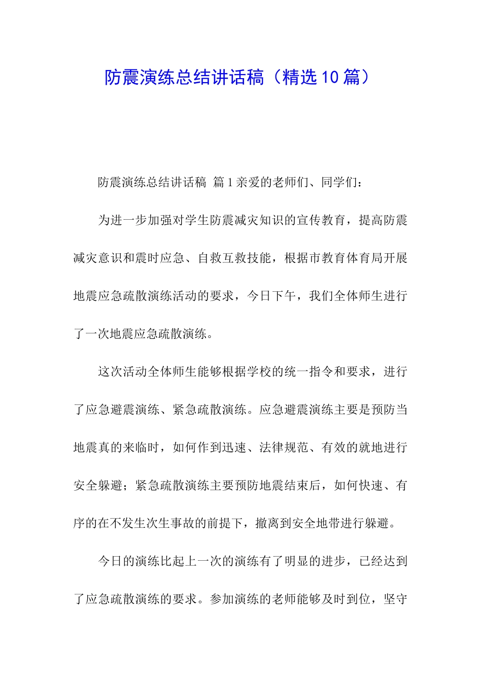 防震演练总结讲话稿_第1页