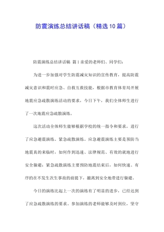 防震演练总结讲话稿