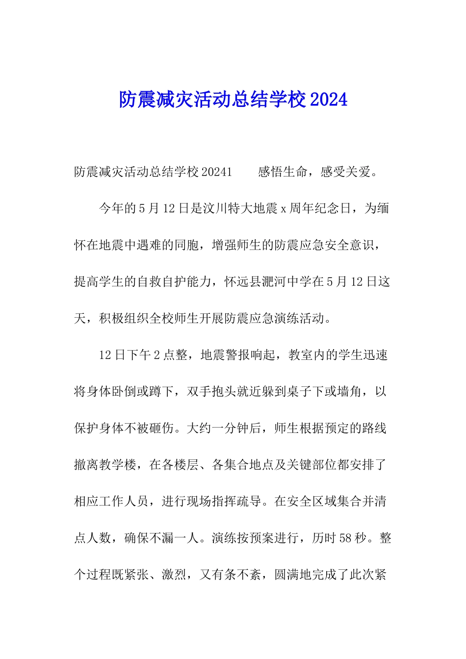 防震减灾活动总结学校2024_第1页