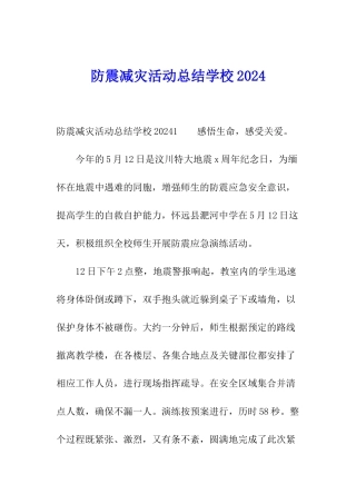 防震减灾活动总结学校2024
