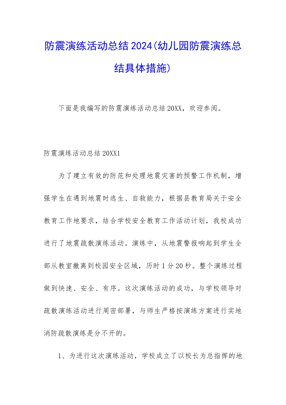防震演练活动总结2024_第1页