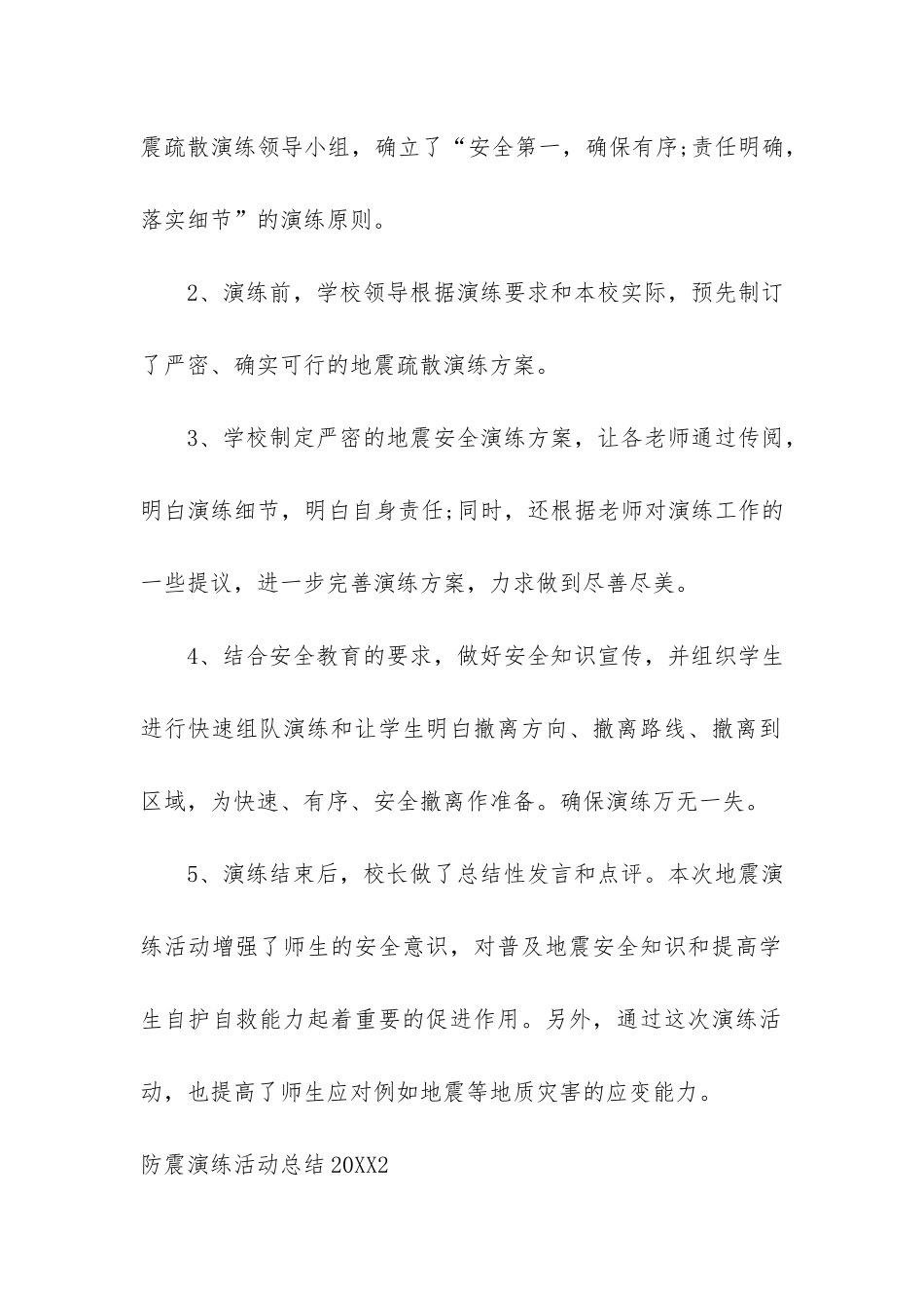 防震演练活动总结2024_第2页