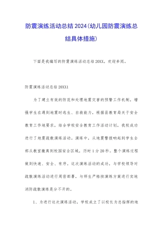 防震演练活动总结2024