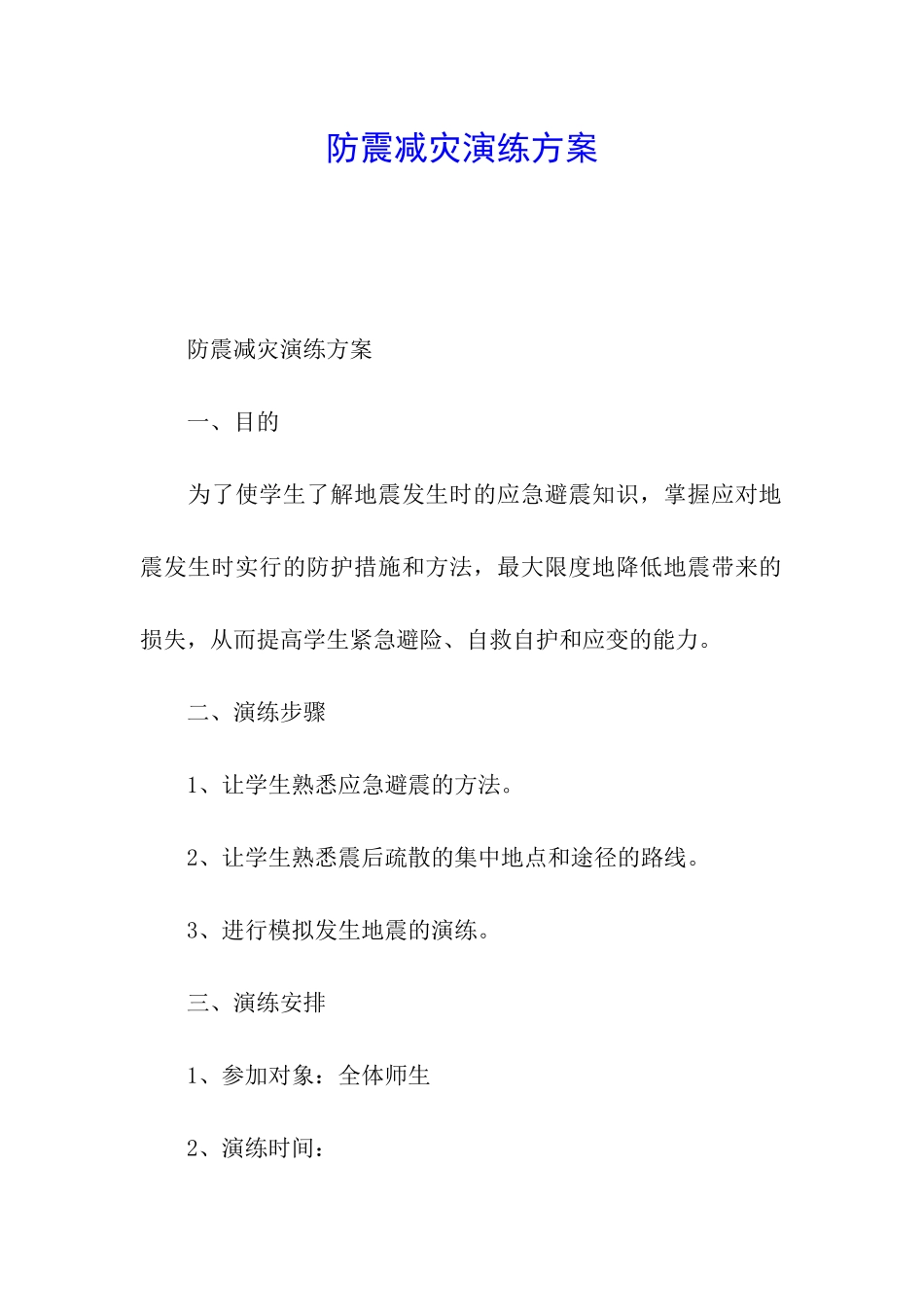 防震减灾演练方案_第1页