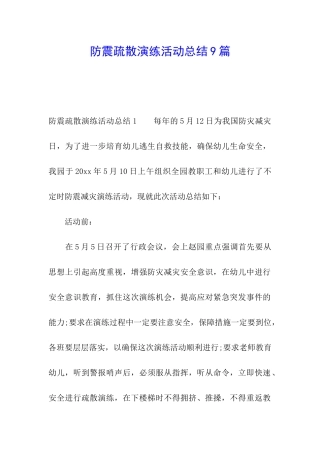 防震疏散演练活动总结9篇