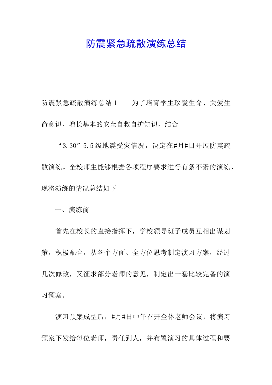 防震紧急疏散演练总结_第1页