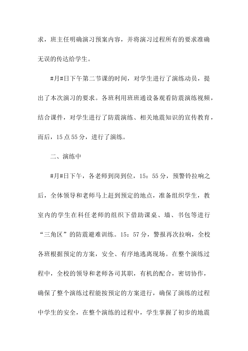 防震紧急疏散演练总结_第2页
