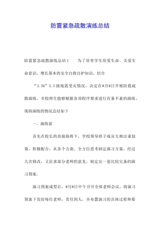 防震紧急疏散演练总结