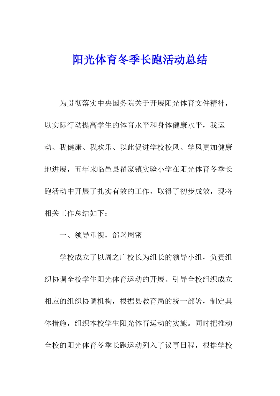 阳光体育冬季长跑活动总结_第1页
