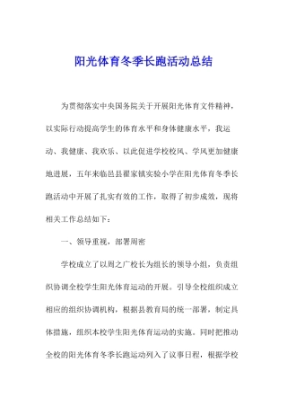 阳光体育冬季长跑活动总结