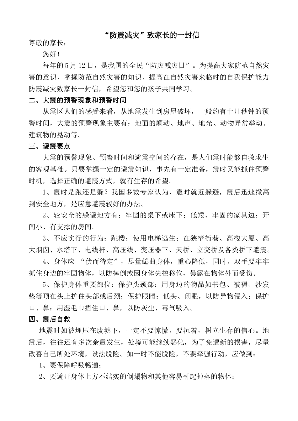 防震减灾致家长一封信_第1页