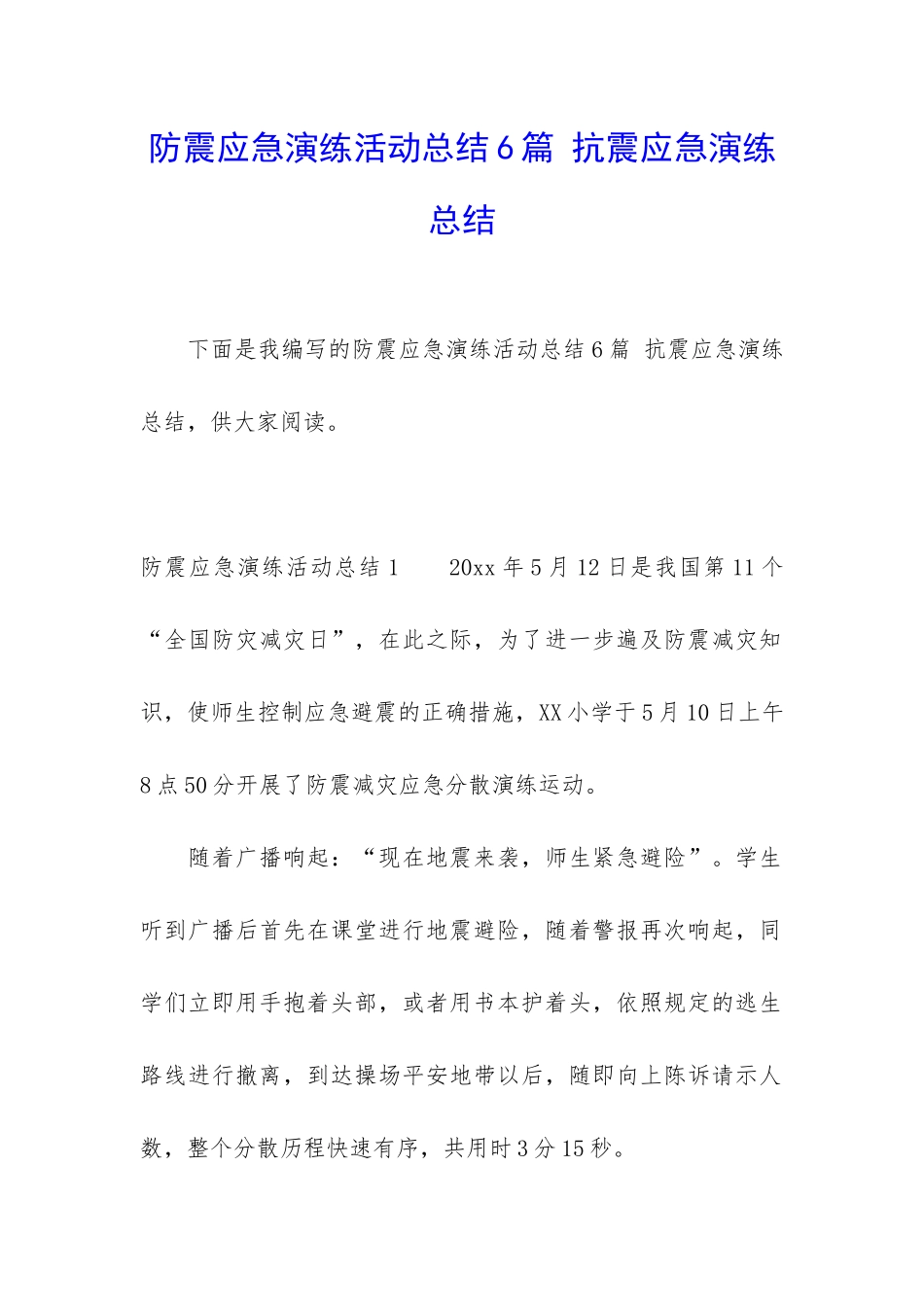 防震应急演练活动总结6篇-抗震应急演练总结_第1页