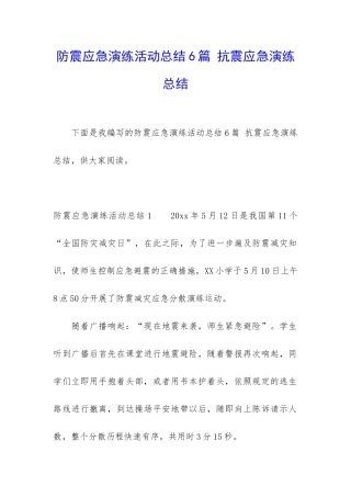 防震应急演练活动总结6篇-抗震应急演练总结