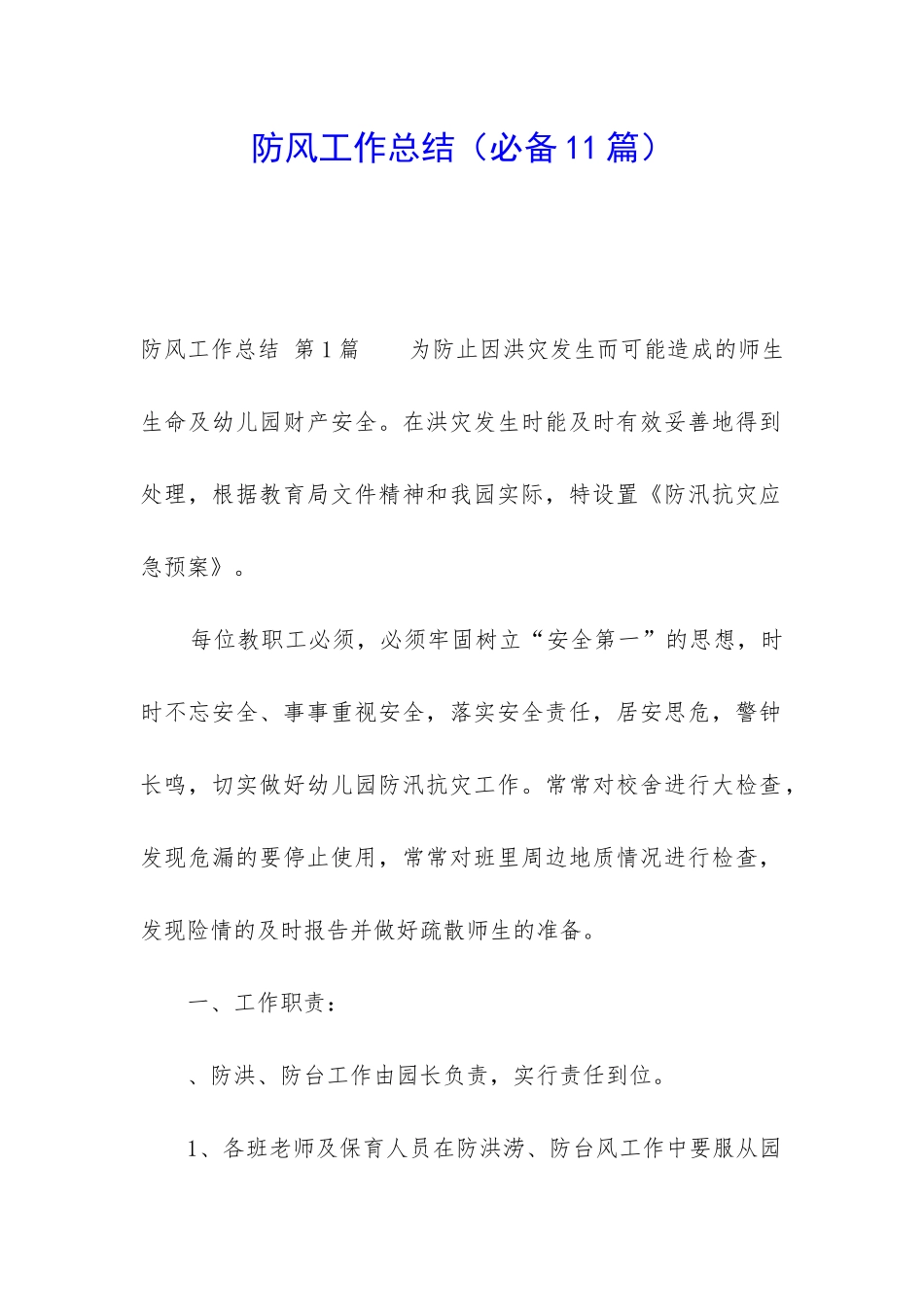 防风工作总结_第1页