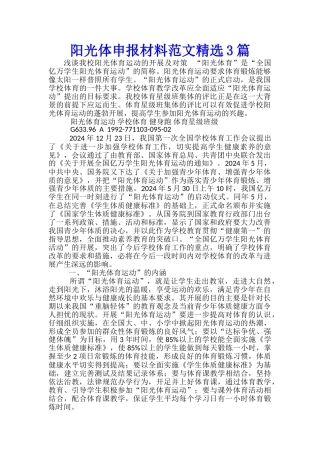 阳光体申报材料范文精选3篇