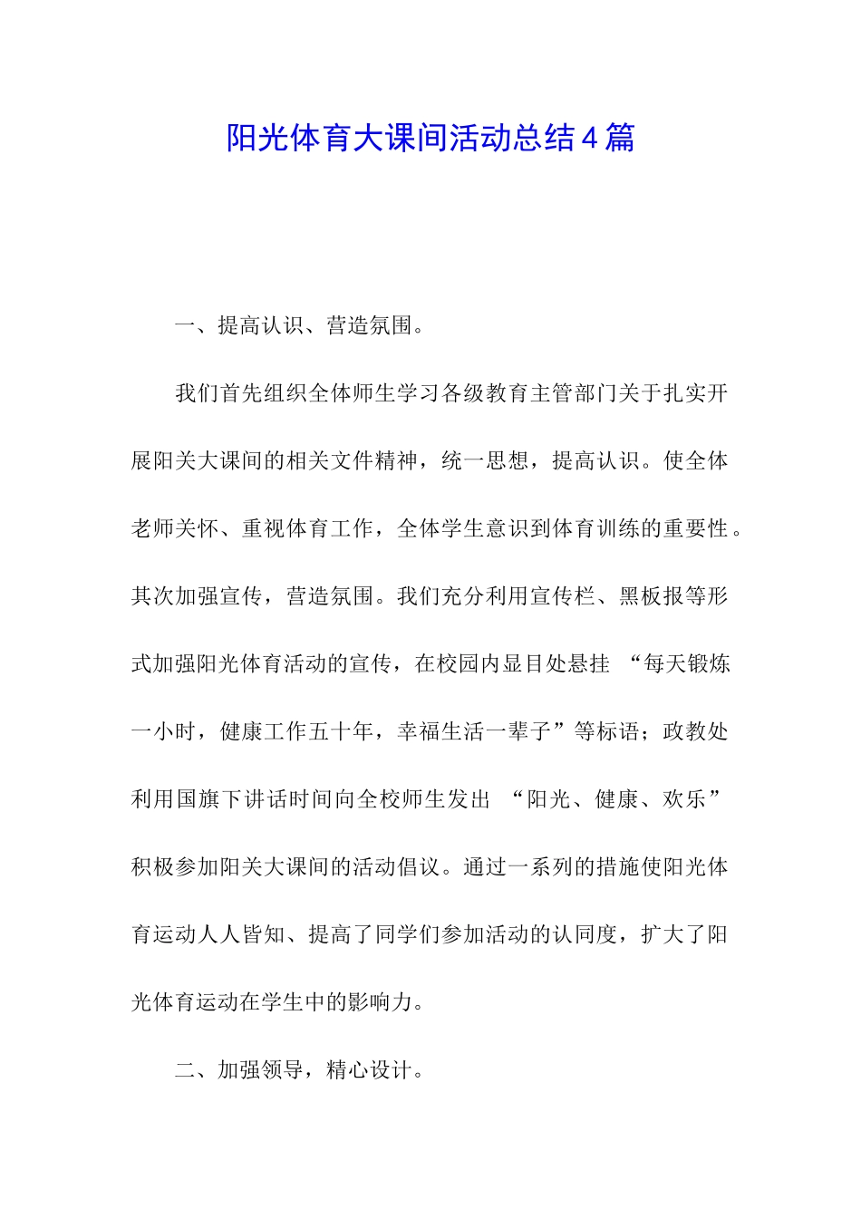 阳光体育大课间活动总结4篇_第1页