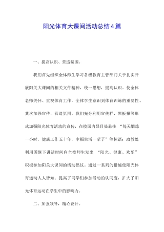 阳光体育大课间活动总结4篇