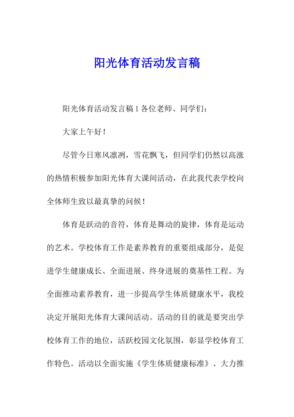 阳光体育活动发言稿_第1页