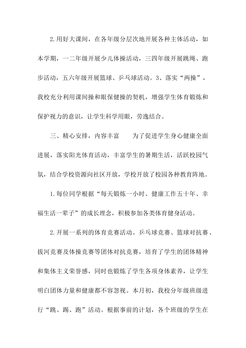 阳光体育活动总结3篇_第2页