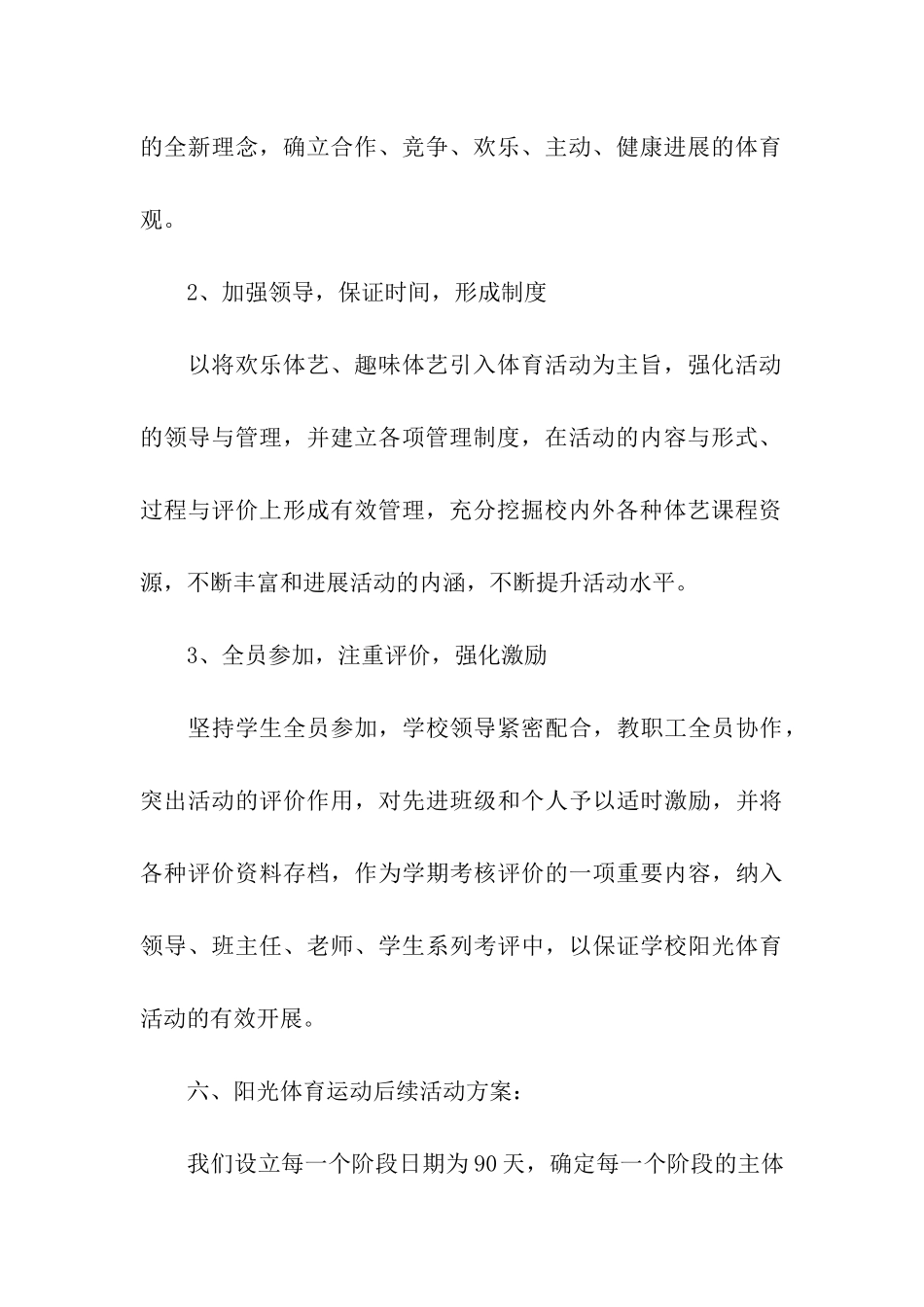 阳光体育活动方案(精选10篇)_第3页