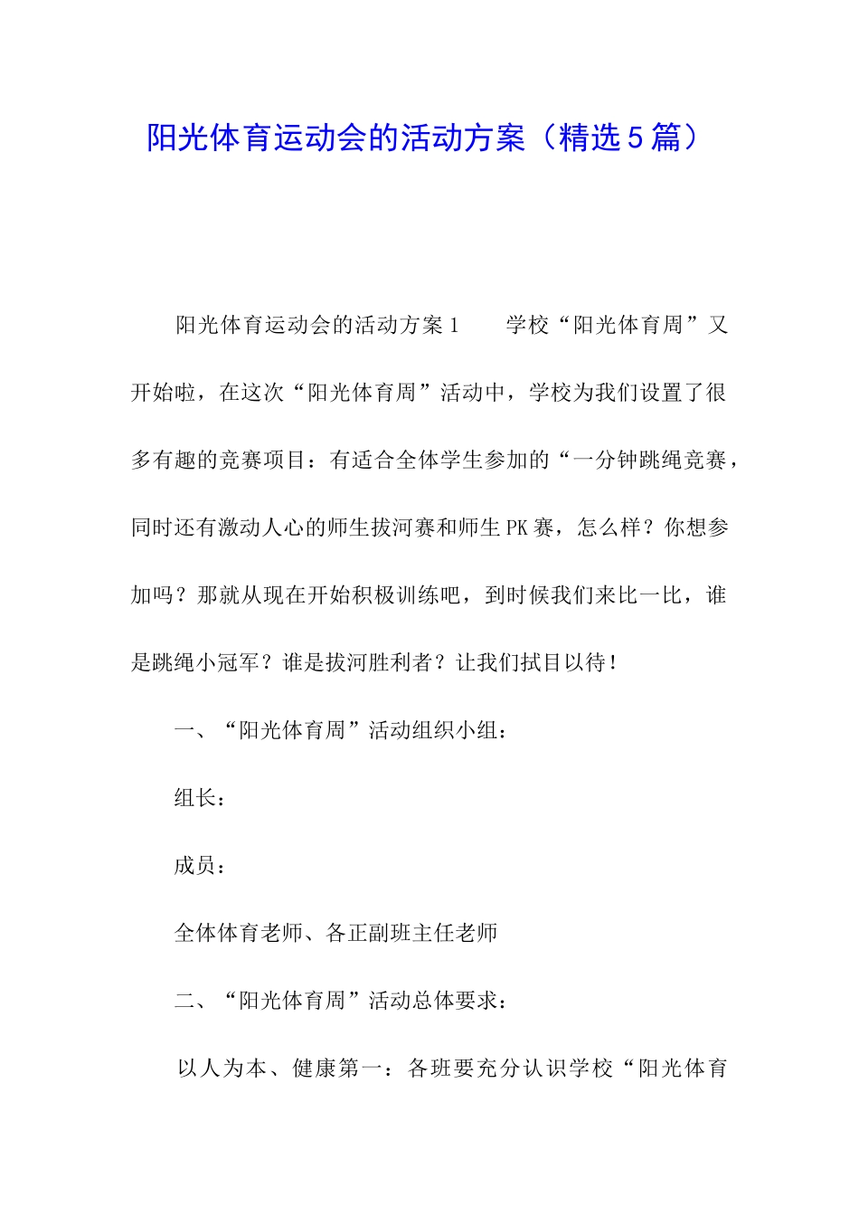阳光体育运动会的活动方案_第1页