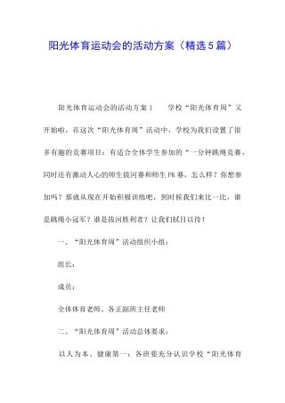 阳光体育运动会的活动方案