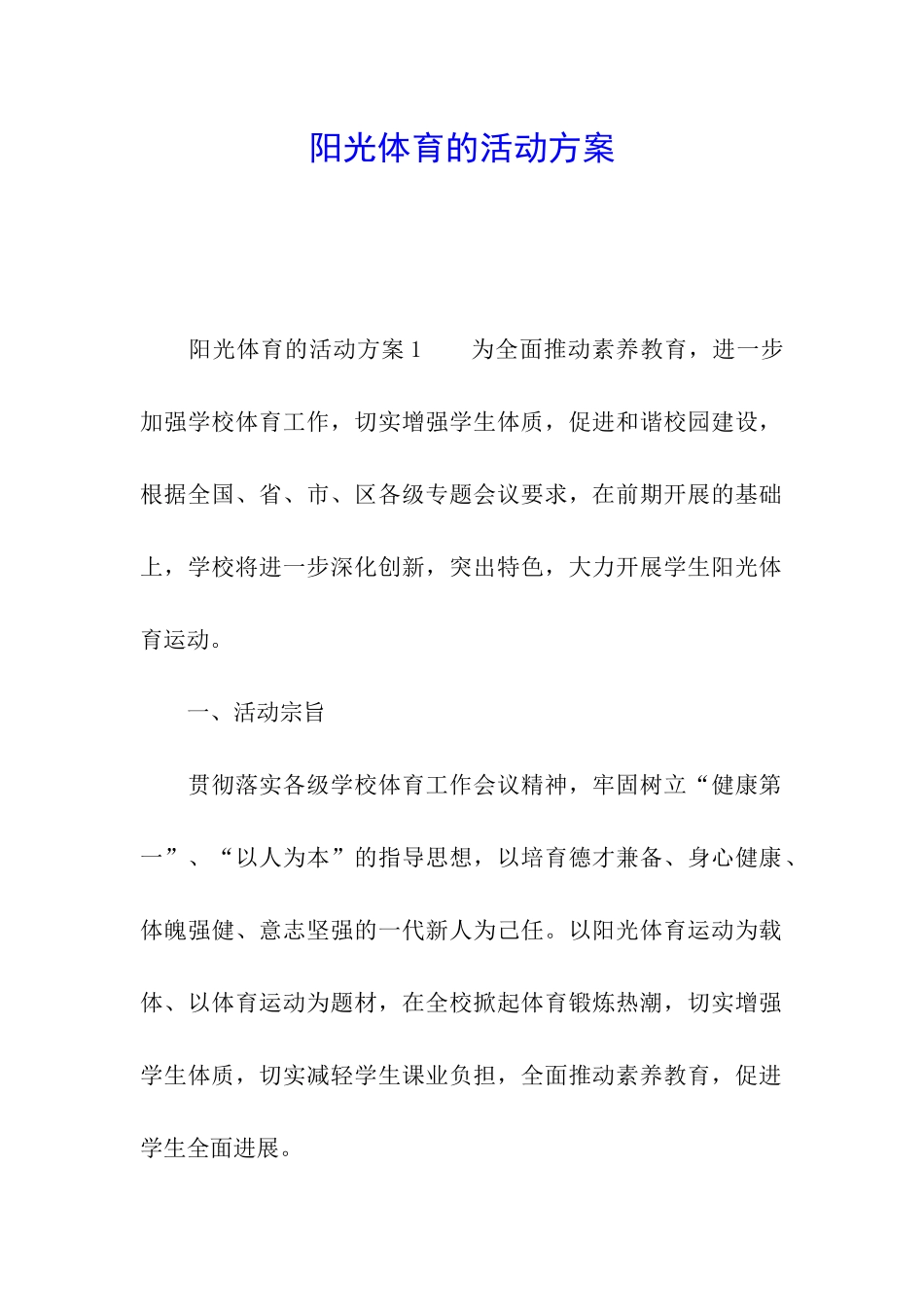 阳光体育的活动方案_第1页