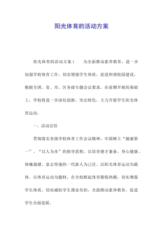 阳光体育的活动方案