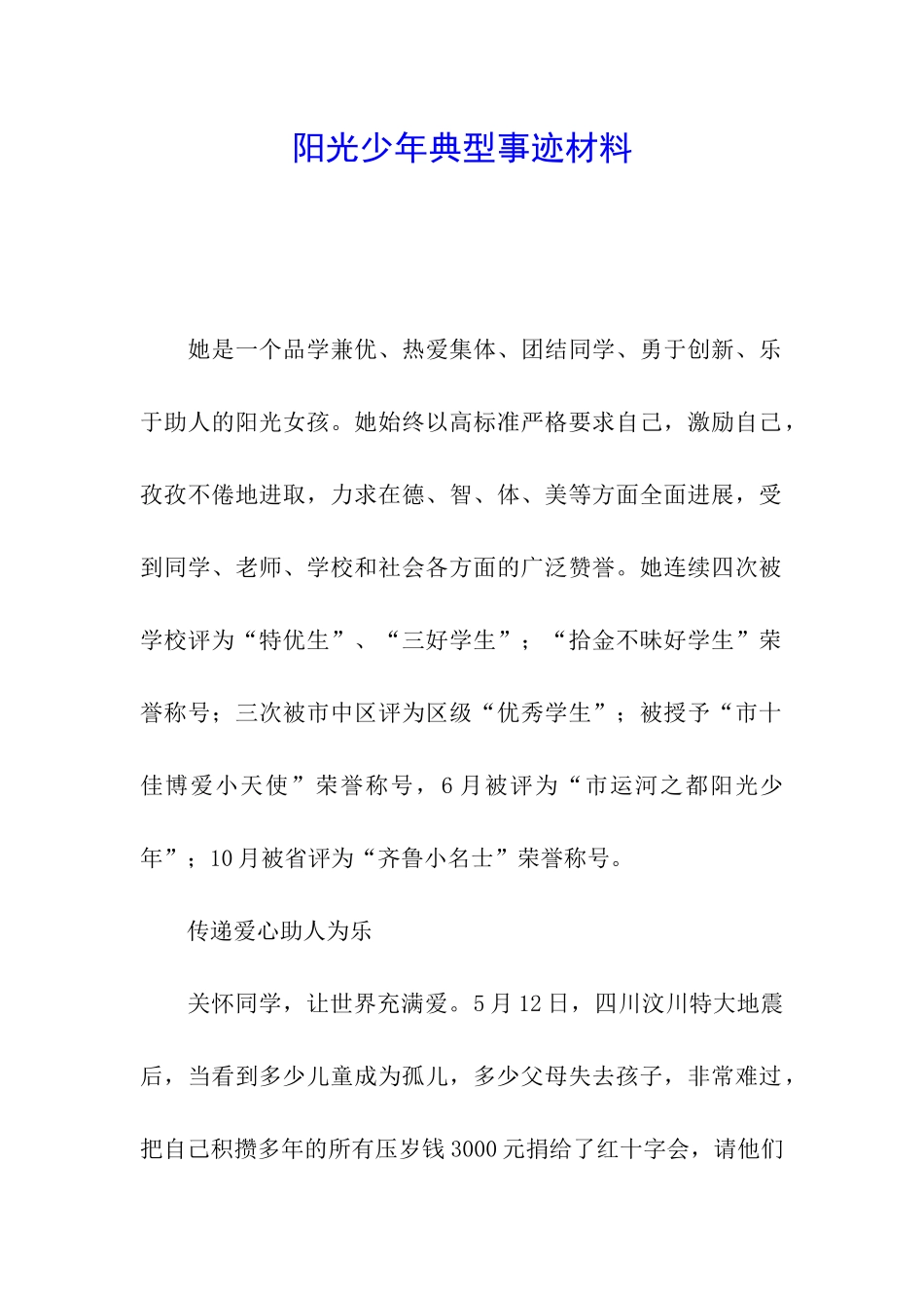 阳光少年典型事迹材料_第1页