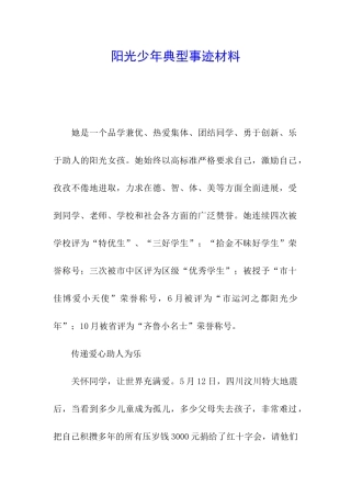 阳光少年典型事迹材料