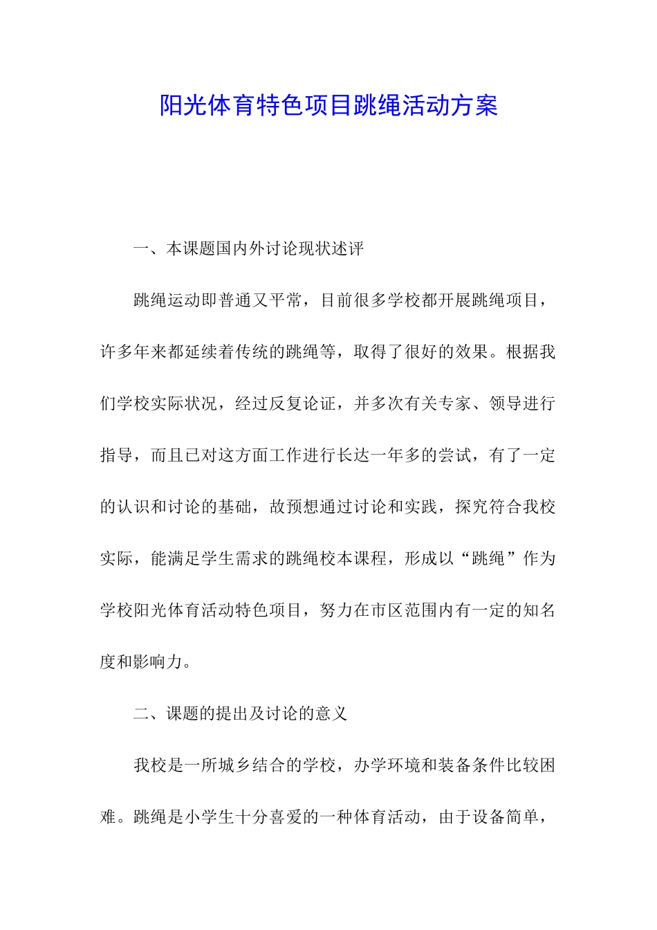 阳光体育特色项目跳绳活动方案_第1页