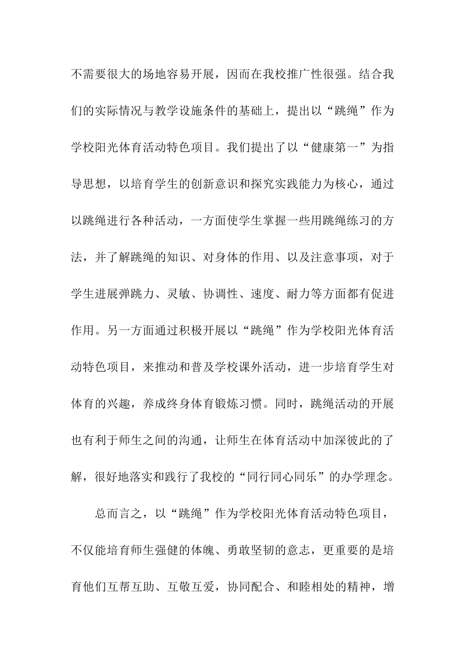 阳光体育特色项目跳绳活动方案_第2页