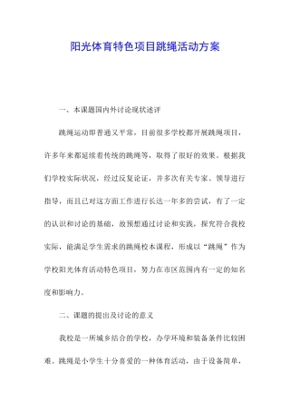 阳光体育特色项目跳绳活动方案