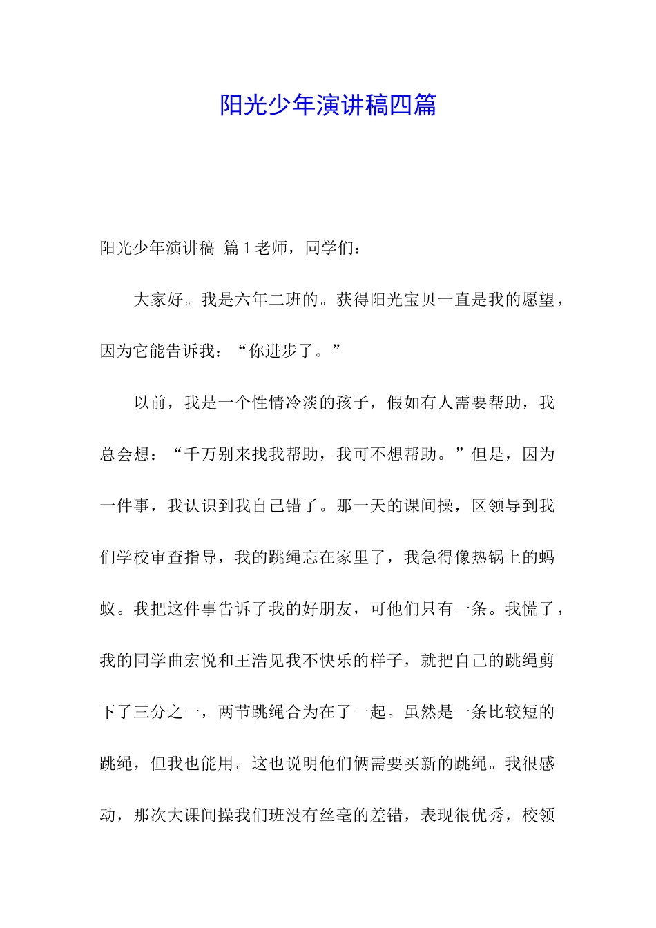 阳光少年演讲稿四篇_第1页
