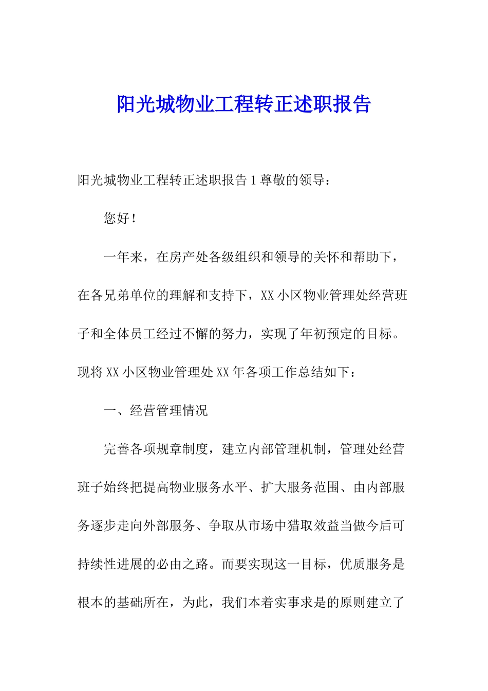 阳光城物业工程转正述职报告_第1页