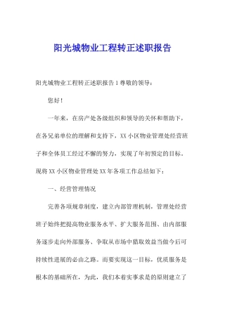 阳光城物业工程转正述职报告
