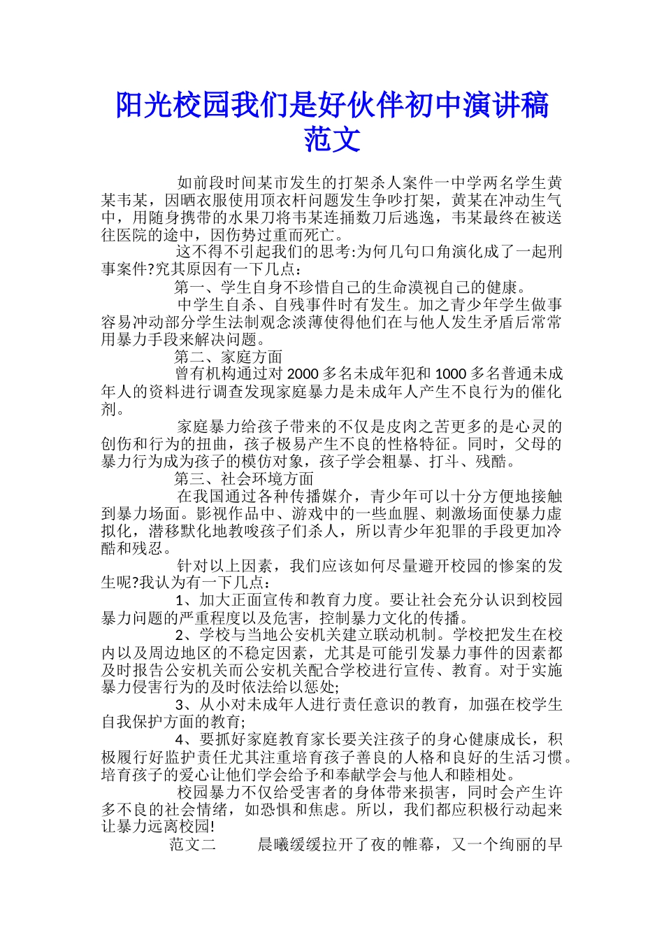 阳光校园我们是好伙伴初中演讲稿范文_第1页