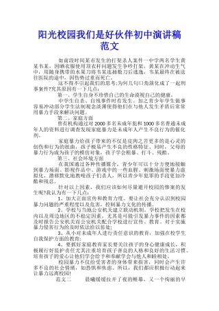 阳光校园我们是好伙伴初中演讲稿范文