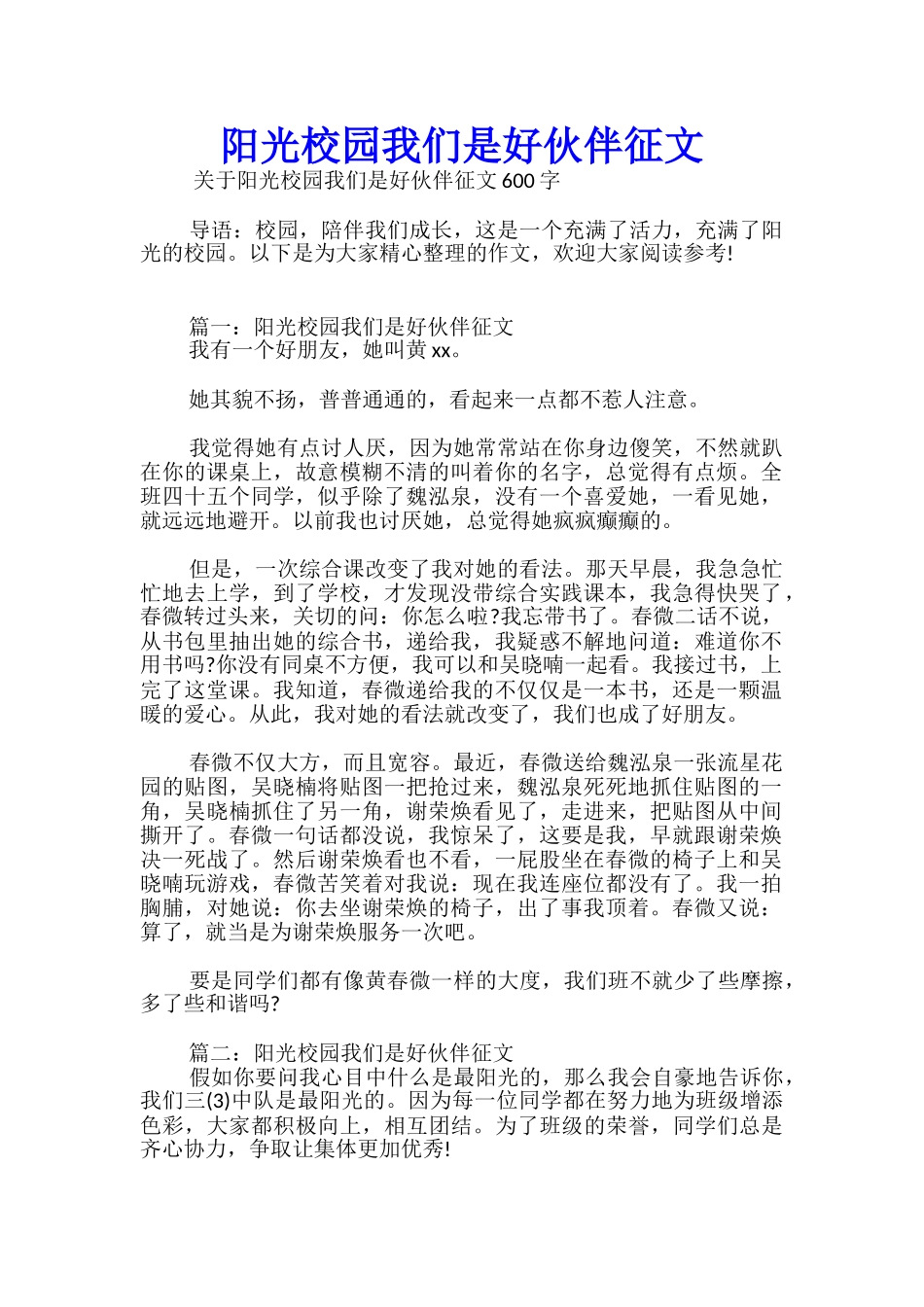阳光校园我们是好伙伴征文优秀_第1页