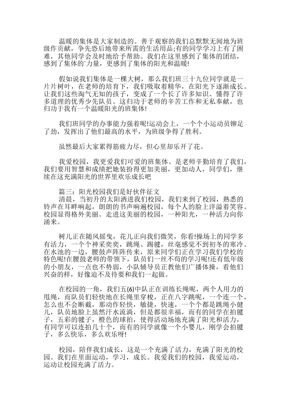 阳光校园我们是好伙伴征文优秀_第2页